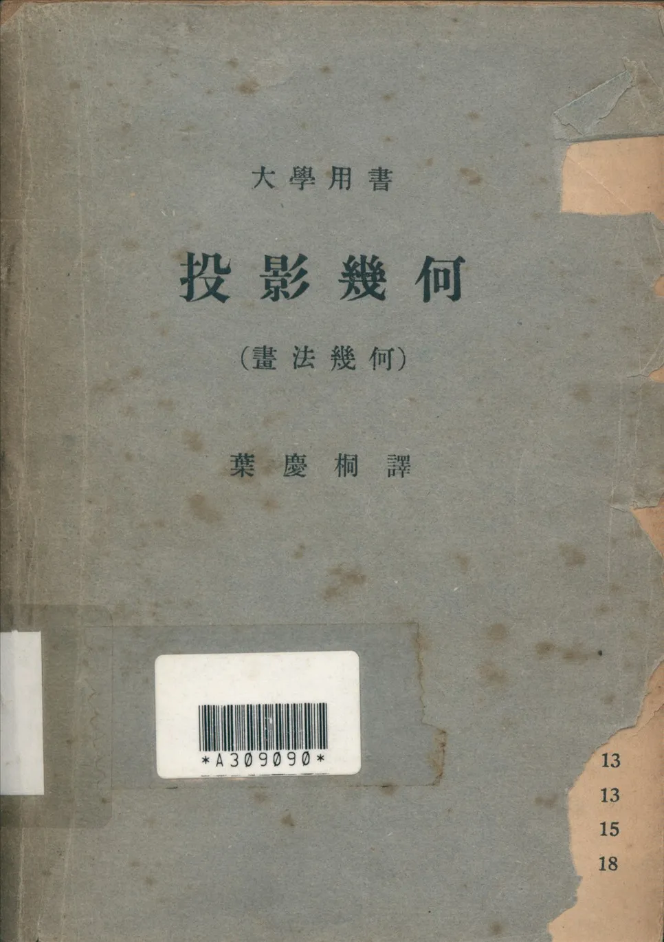 《投影幾何畫法幾何》 作者:葉慶桐譯 1949年  PDF下载-汉笺公版书
