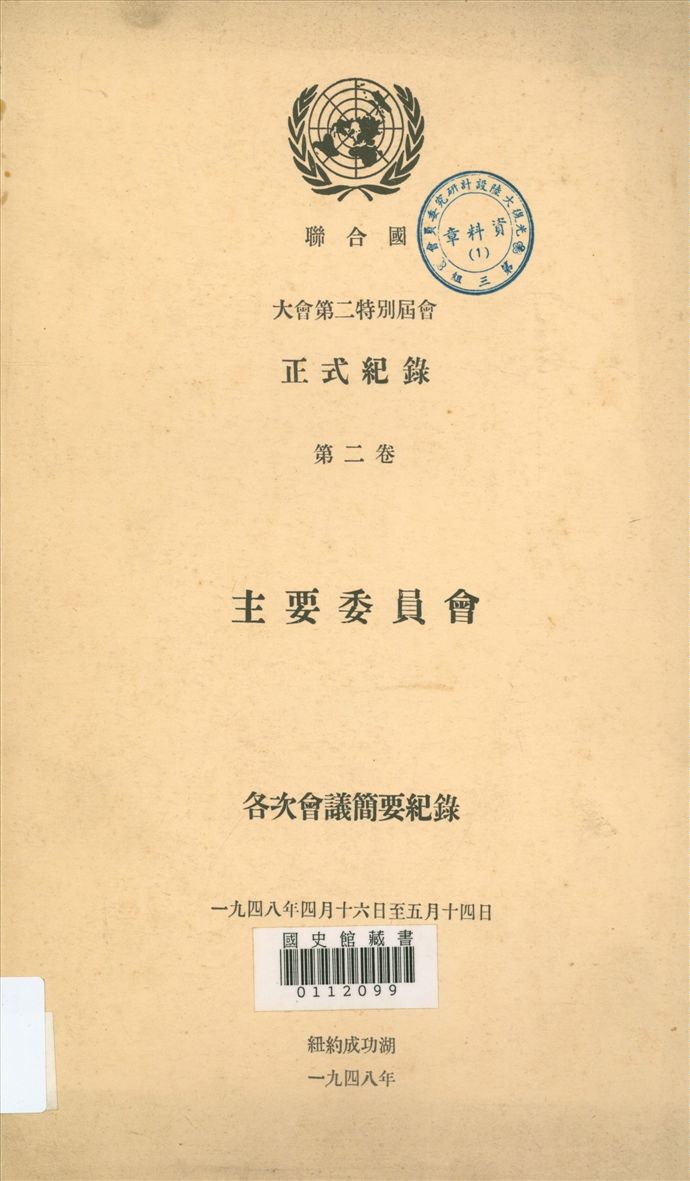 《主要委員會第二卷》 作者:聯合國編 1948年  PDF下载-汉笺公版书