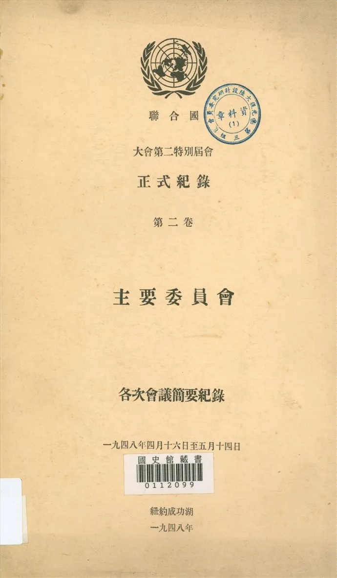 《主要委員會第二卷》 作者:聯合國編 1948年  PDF下载-汉笺公版书