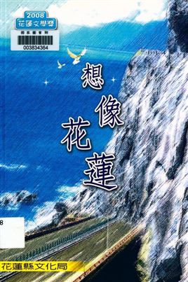 《想像花蓮》 作者:王一仲主編 2008年  PDF下载-汉笺公版书