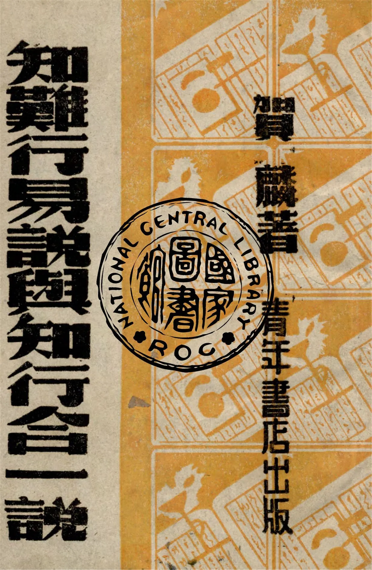 知難行易說與知行合一說 1943年 作者:賀麟撰 PDF下载-汉笺公版书