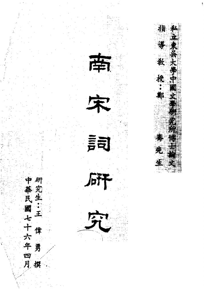 《南宋詞研究》 作者:王偉勇撰 1987年  PDF下载-汉笺公版书