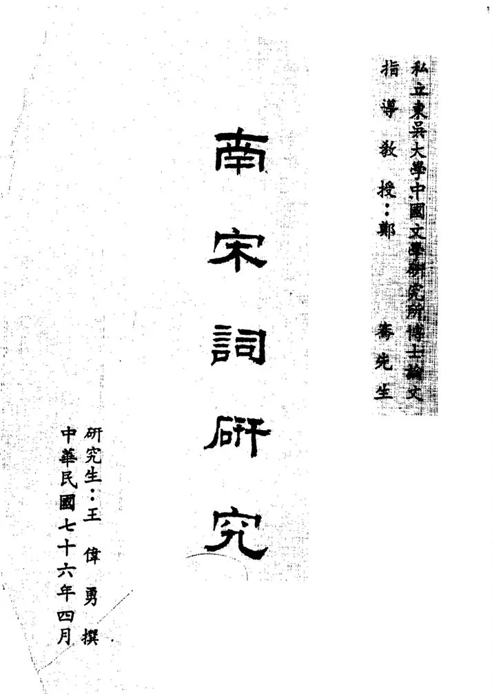 《南宋詞研究》 作者:王偉勇撰 1987年  PDF下载-汉笺公版书