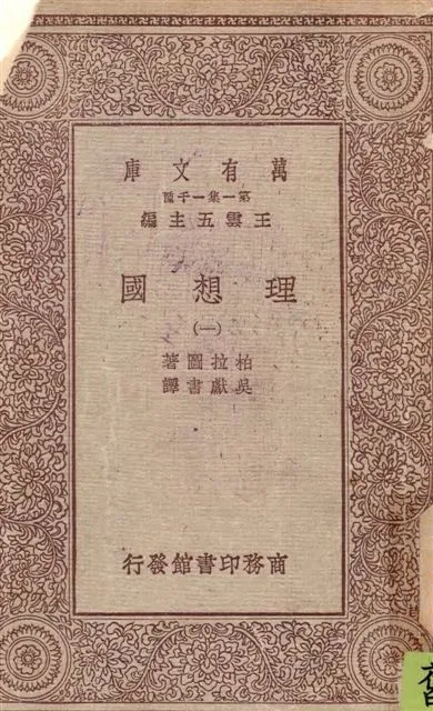 《理想國 v.1》 作者:柏拉圖(Plato)著 ; 吳獻書譯 1929年  PDF下载-汉笺公版书