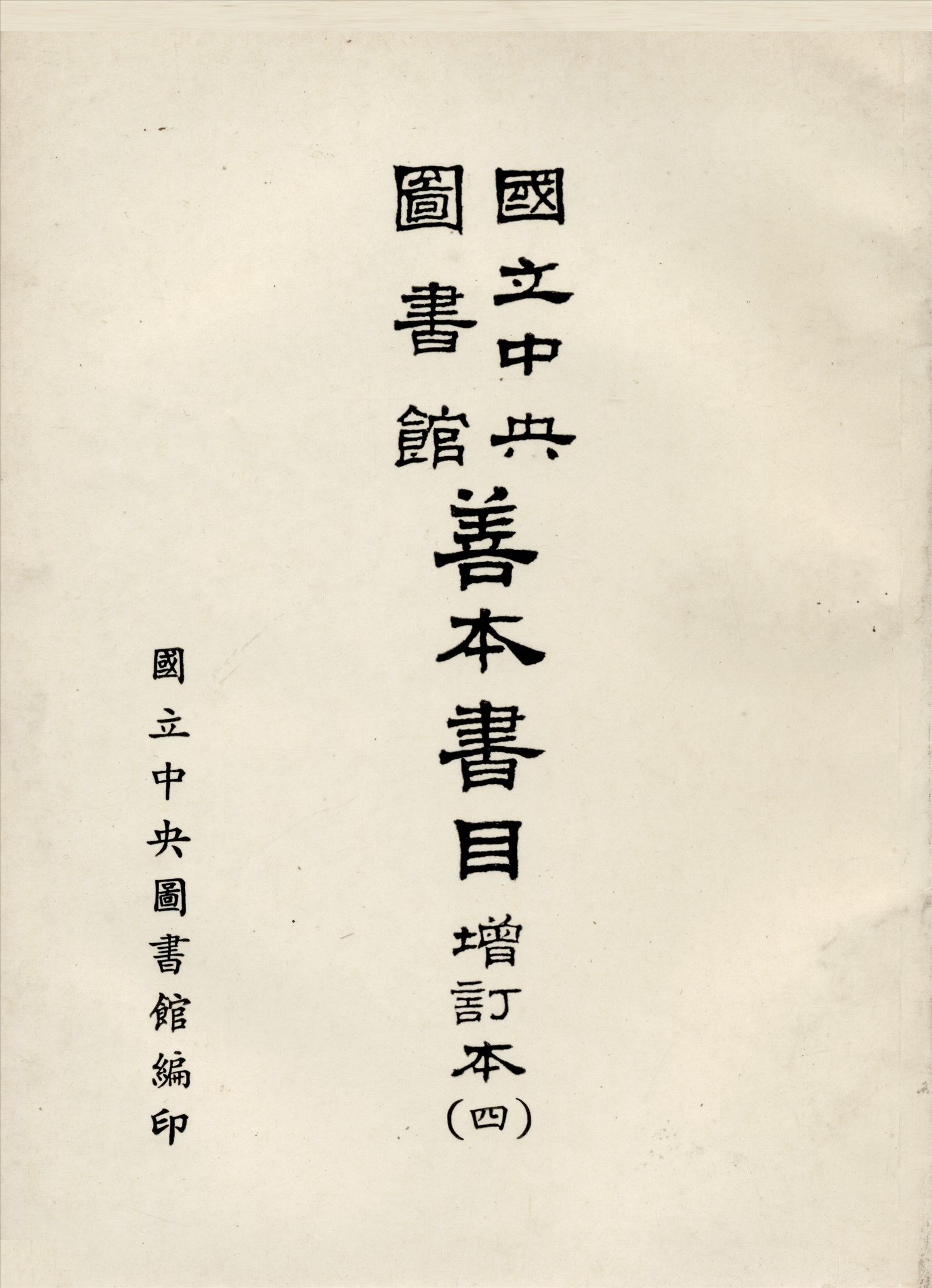 國立中央圖書館善本書目 五卷 v.4 1967年 作者:國立中央圖書館編 PDF下载-汉笺公版书