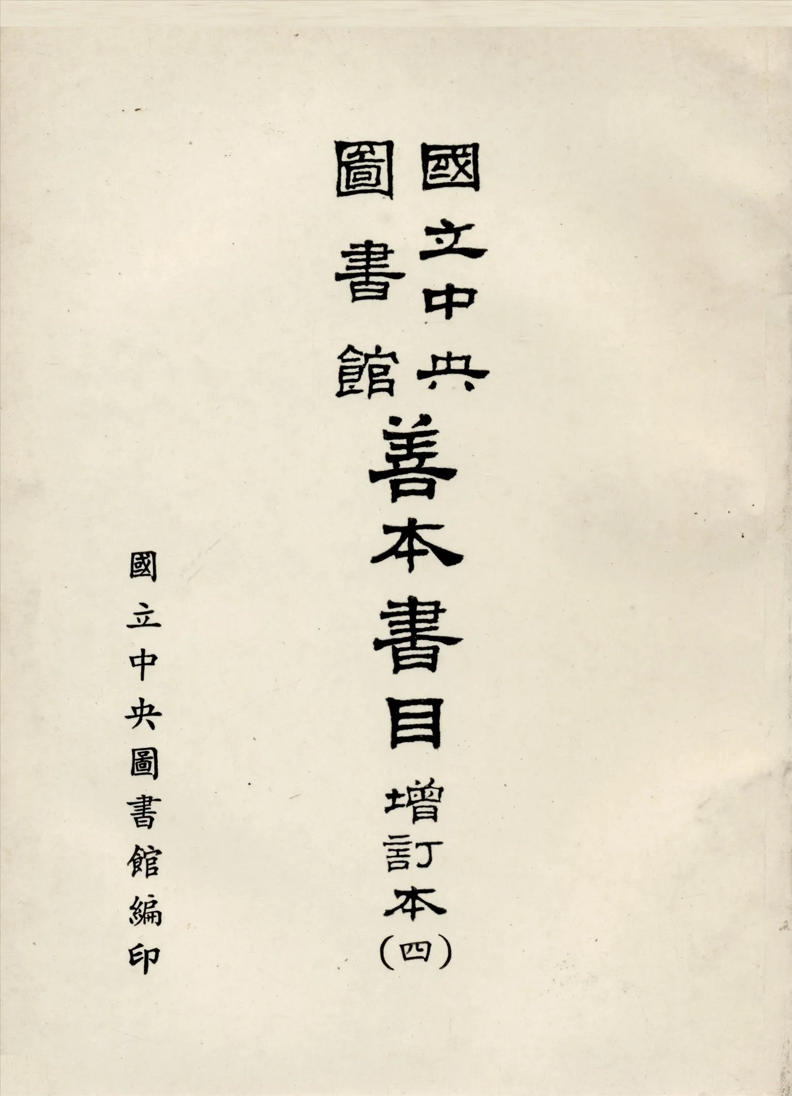國立中央圖書館善本書目 五卷 v.4 1967年 作者:國立中央圖書館編 PDF下载-汉笺公版书