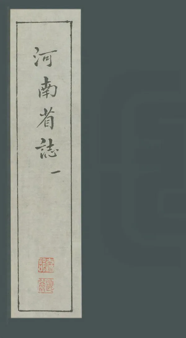 《河南省志》编撰:白眉初 1984 PDF下载-汉笺公版书