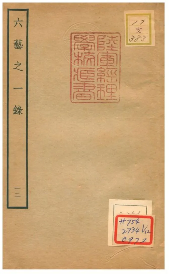 六藝之一錄 不詳年 作者:倪濤撰 PDF下载-汉笺公版书