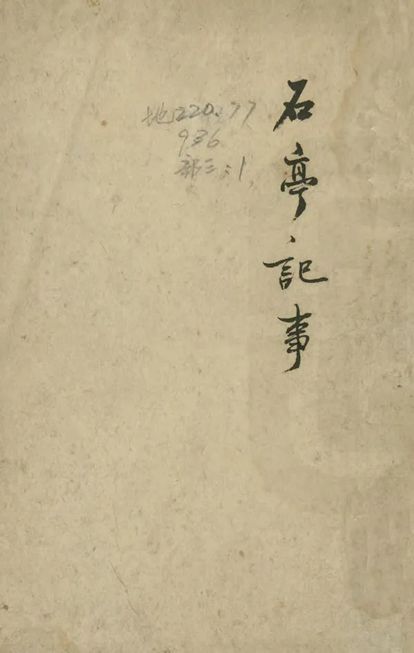 《石亭紀事》编撰：丁晏 清道光28年[1848] PDF下载-汉笺公版书