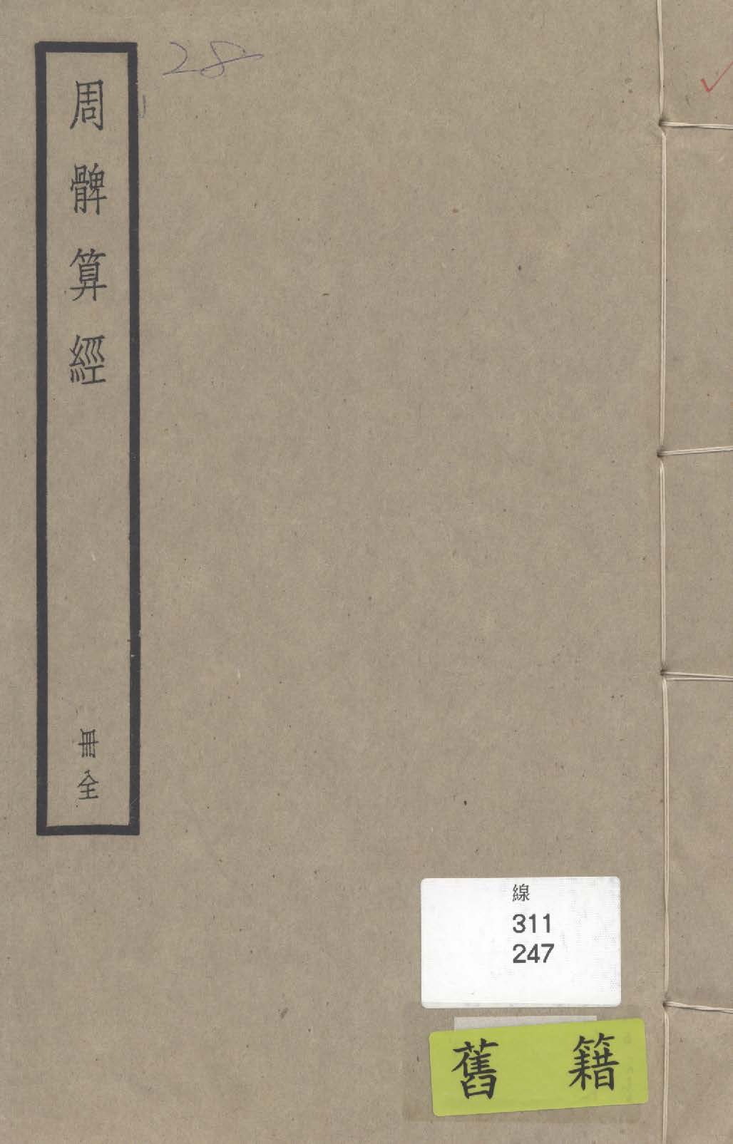 《周髀算經 二卷》 作者:(漢)趙爽注 ; (北周)甄鸞重述 ; (唐)李淳風等注釋 1936年  PDF下载-汉笺公版书