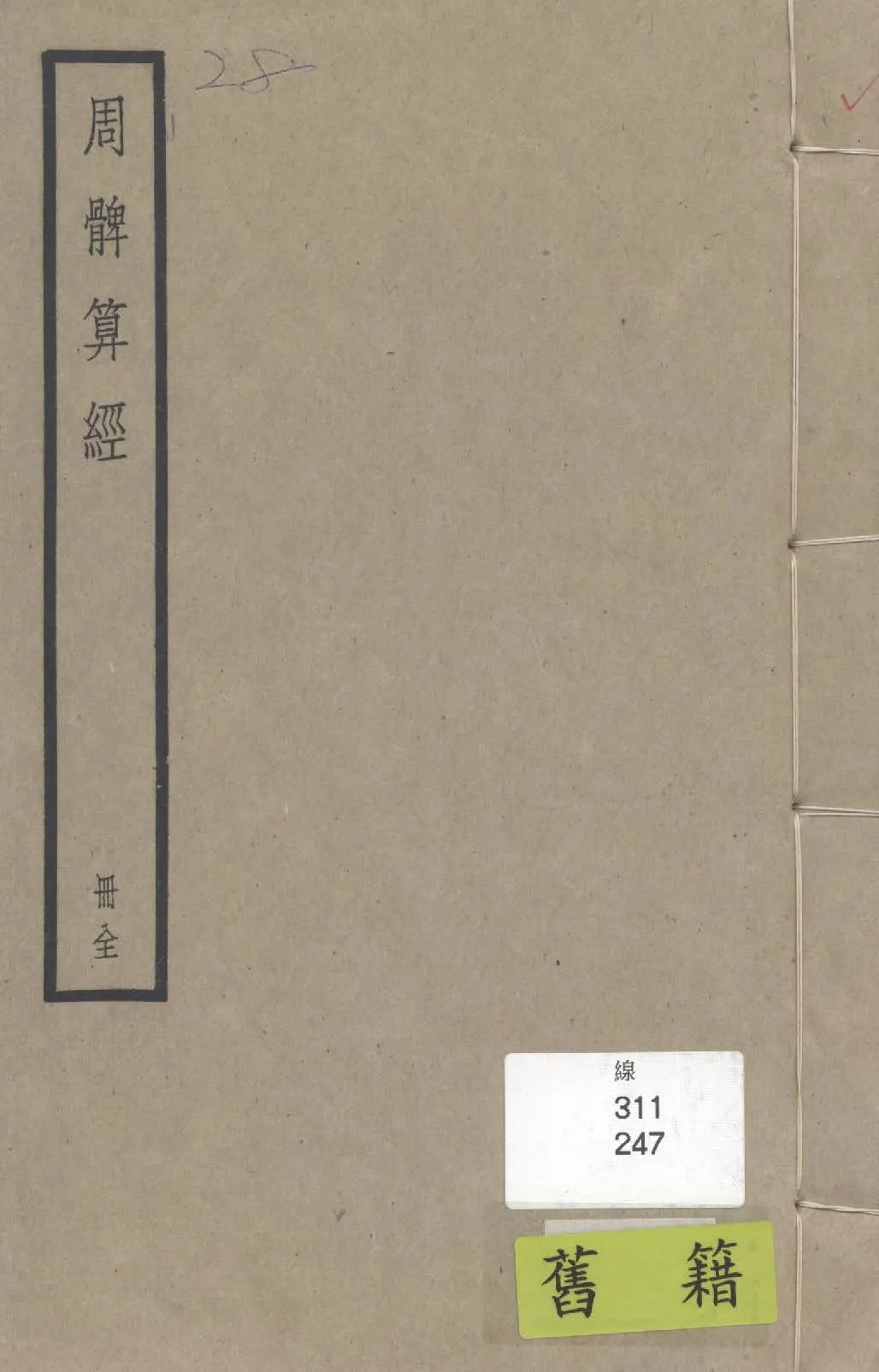 《周髀算經 二卷》 作者:(漢)趙爽注 ; (北周)甄鸞重述 ; (唐)李淳風等注釋 1936年  PDF下载-汉笺公版书