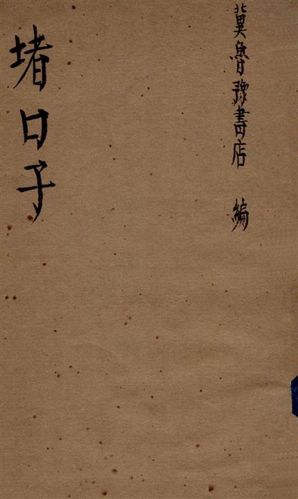 《堵口子》 作者:李剛作 1945年  PDF下载-汉笺公版书
