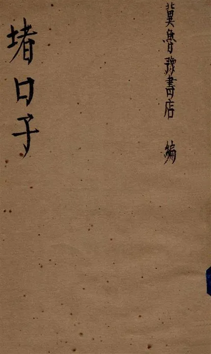 《堵口子》 作者:李剛作 1945年  PDF下载-汉笺公版书