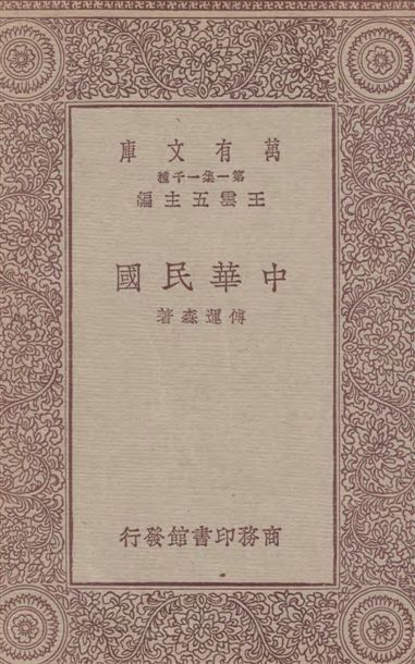 《中華民國》 作者:傅運森著 1933年  PDF下载-汉笺公版书