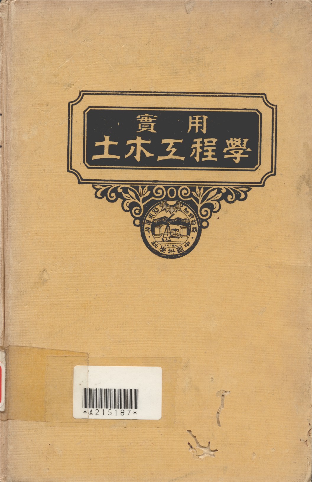 《實用土木工程學 v.10》 作者:汪胡楨, 顧世楫主編 1947年  PDF下载-汉笺公版书