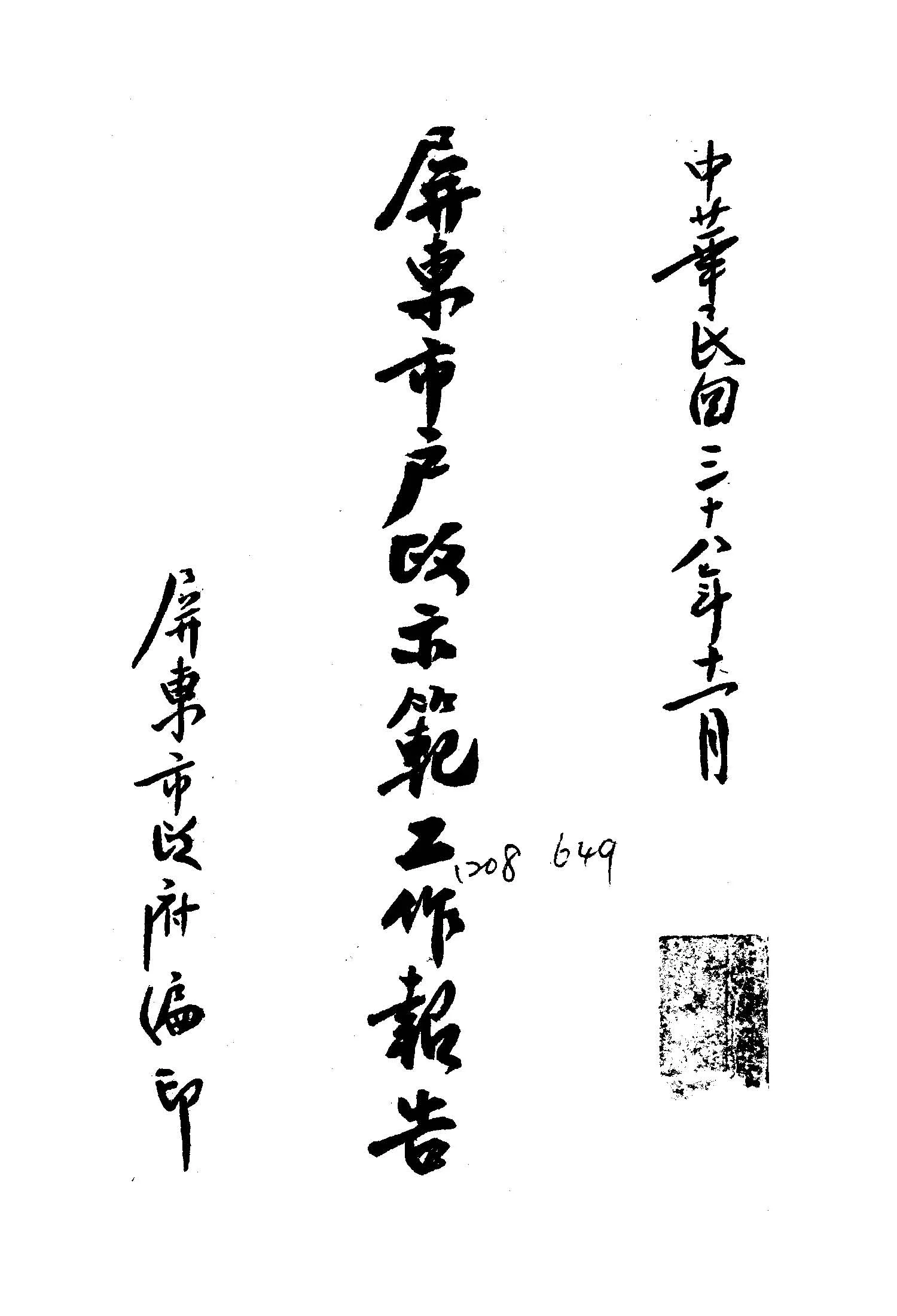 《屏東市戶政示範工作報告》 作者:屏東市政府編 1949年  PDF下载-汉笺公版书