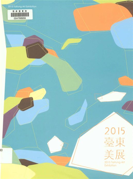《臺東美展》 作者:周宜靜主編 2015年  PDF下载-汉笺公版书