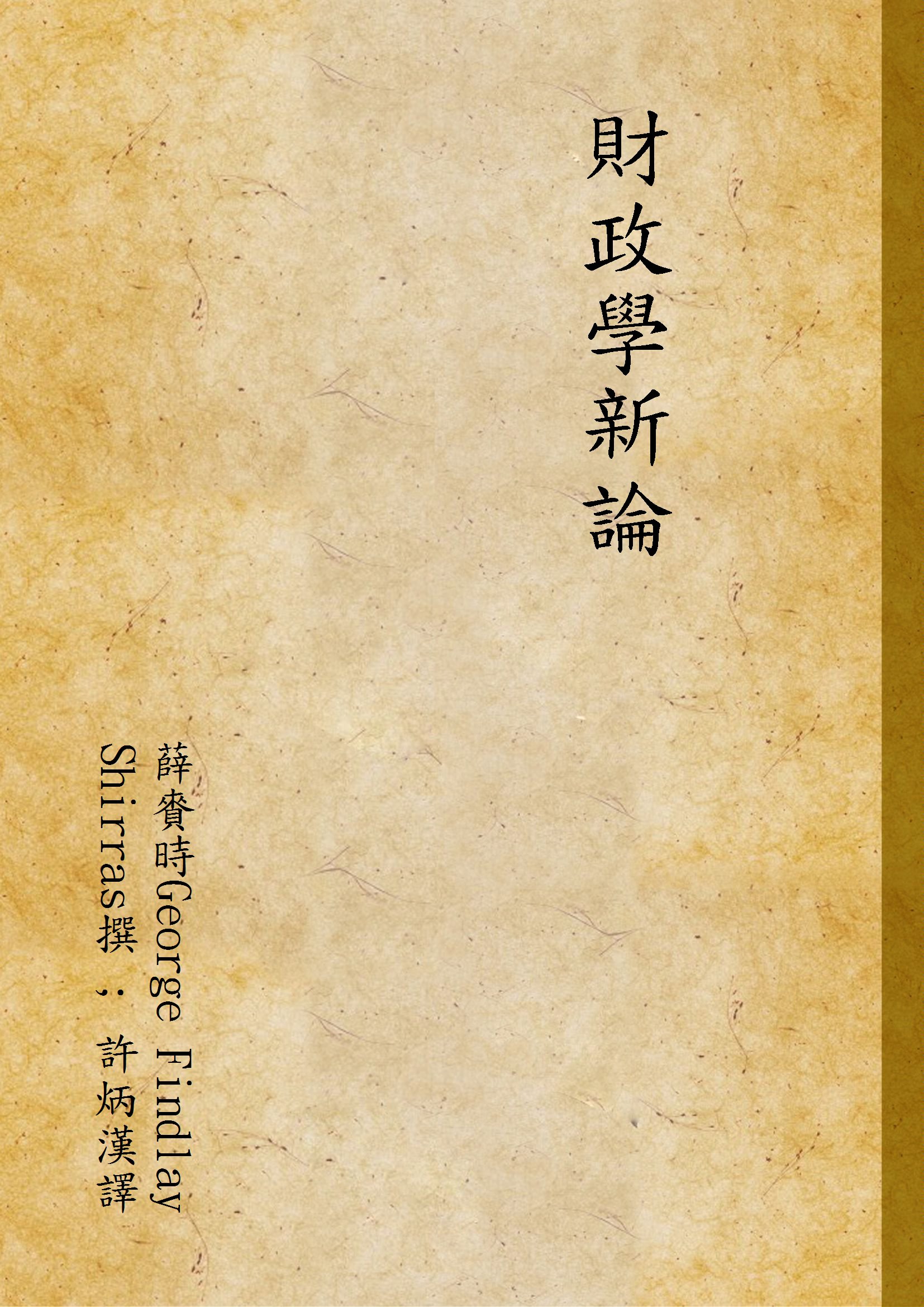 《財政學新論》 作者:薛賚時George Findlay Shirras撰 ; 許炳漢譯 1935年  PDF下载-汉笺公版书