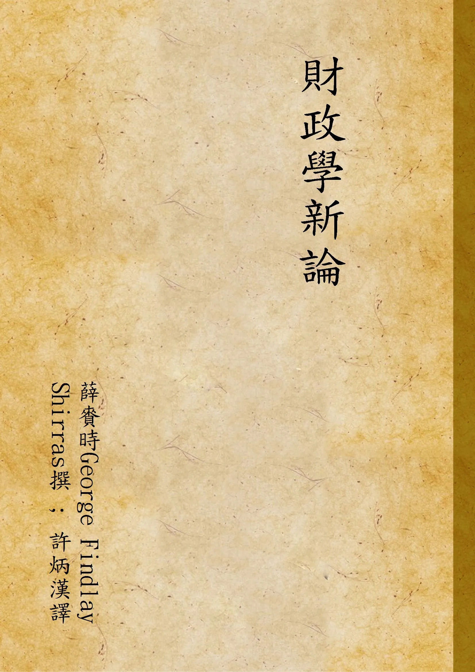 《財政學新論》 作者:薛賚時George Findlay Shirras撰 ; 許炳漢譯 1935年  PDF下载-汉笺公版书