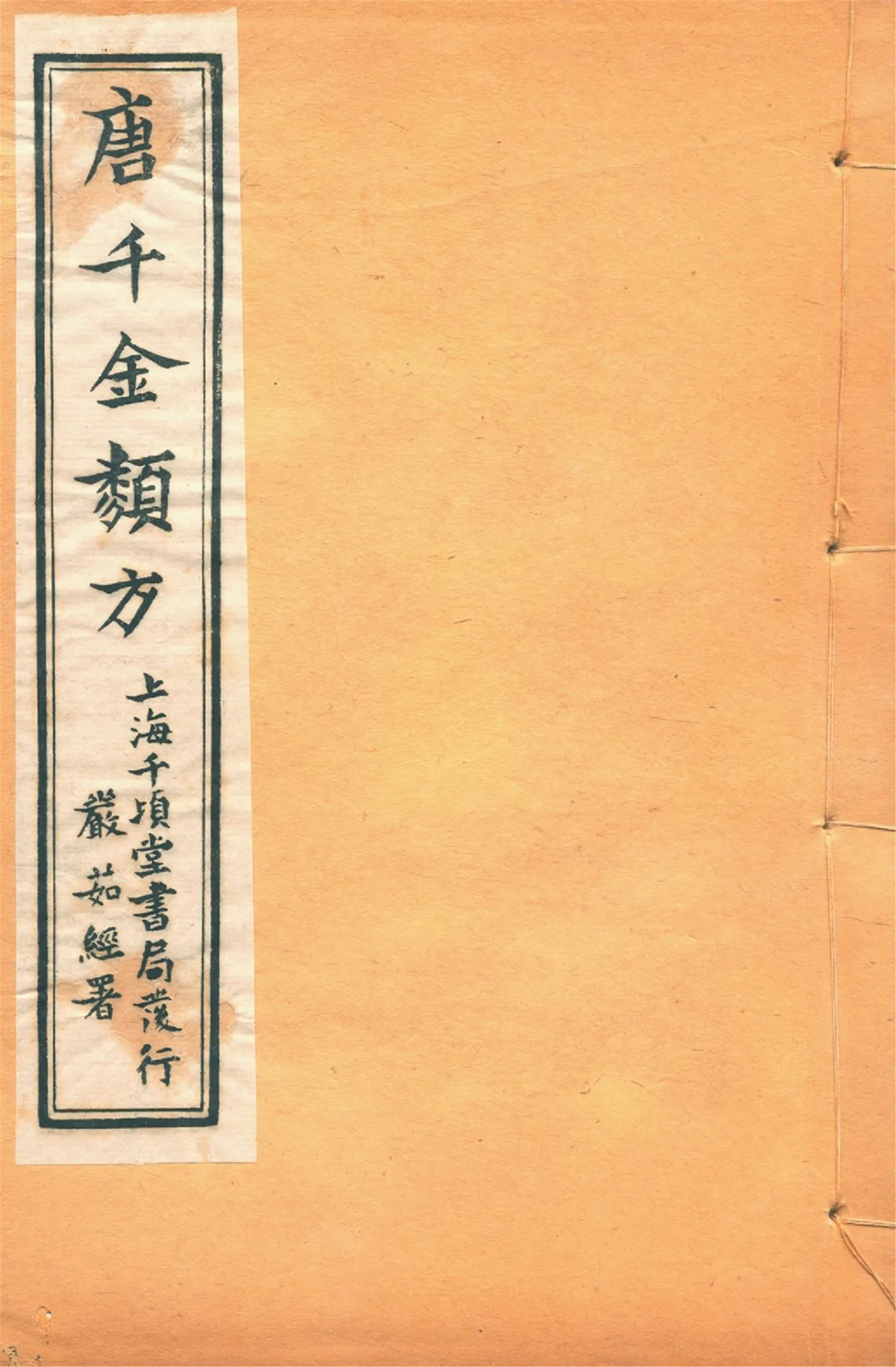 《備急千金要方 二十四卷 v.7》 作者:黃幹南編述 黃悌君校對 陳景山䨱校 1934年  PDF下载-汉笺公版书