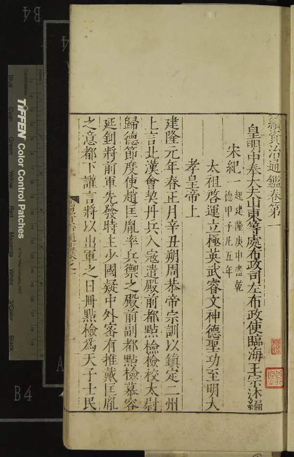 《續資治通鑑六十四卷》作者：(明隆慶)明王宗沐編  刻本  PDF下载-汉笺公版书