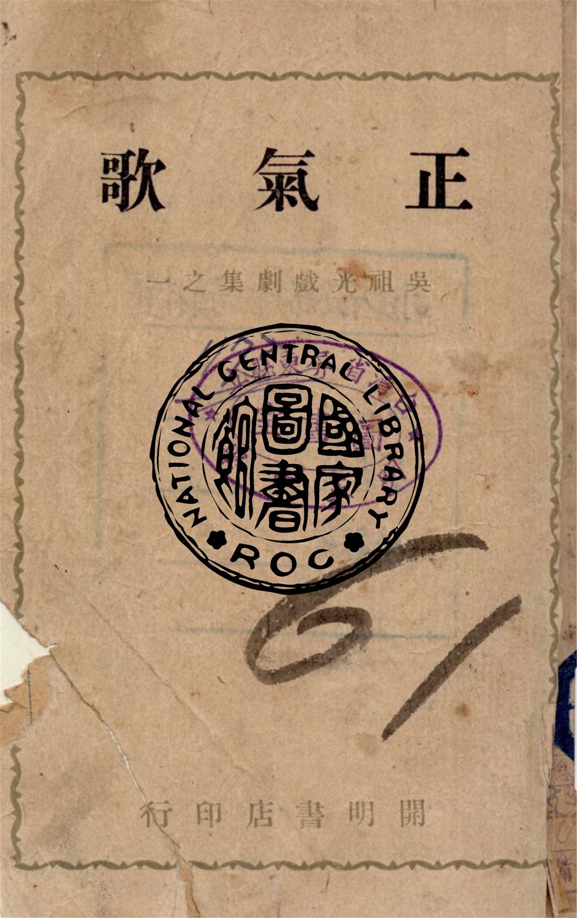 《正氣歌》 作者:吳祖光著 1945年  PDF下载-汉笺公版书