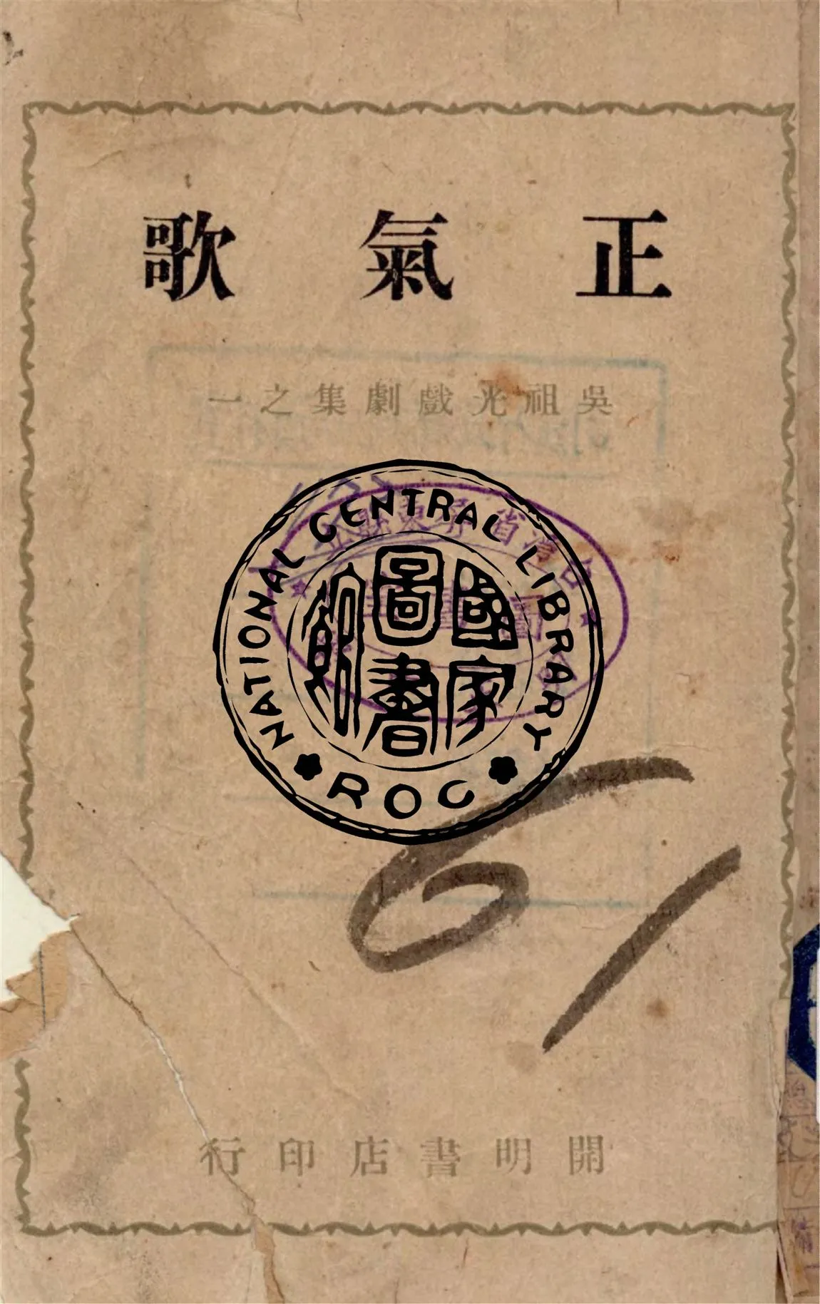 《正氣歌》 作者:吳祖光著 1945年  PDF下载-汉笺公版书