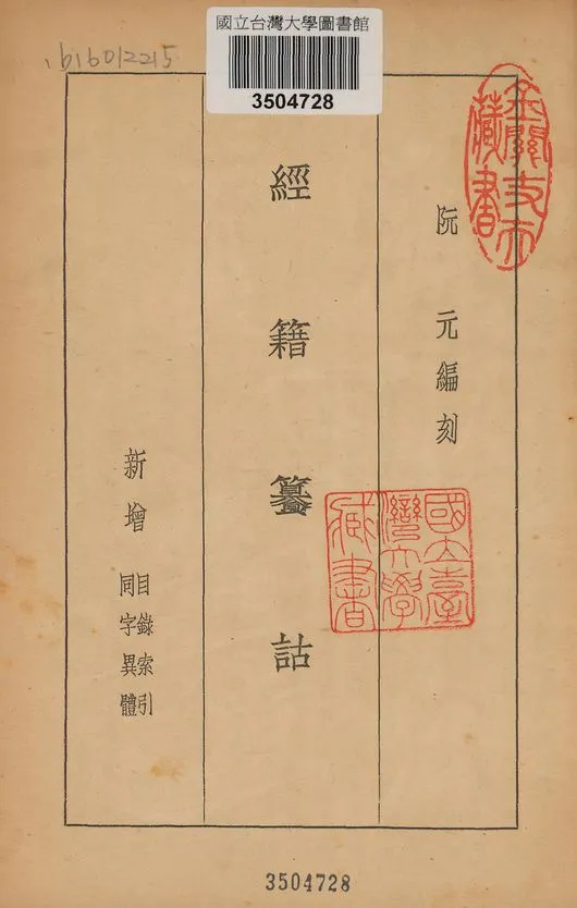 《經籍籑詁》 作者:(淸)阮元撰 1936年  PDF下载-汉笺公版书