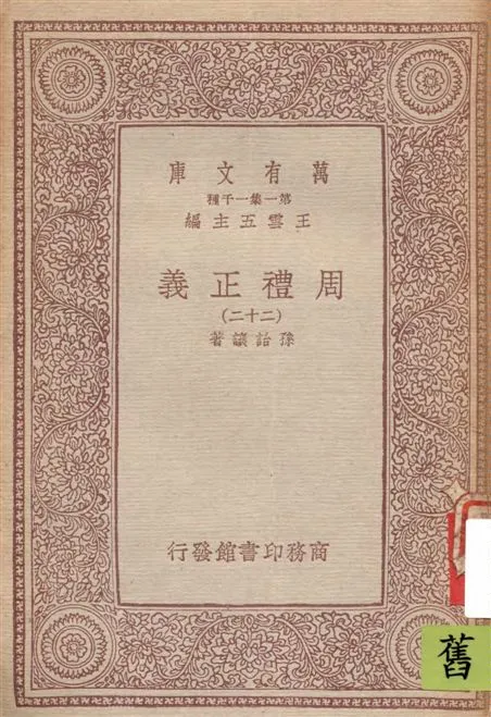 《周禮正義 v.22》 作者:孫詒讓著 1933年  PDF下载-汉笺公版书