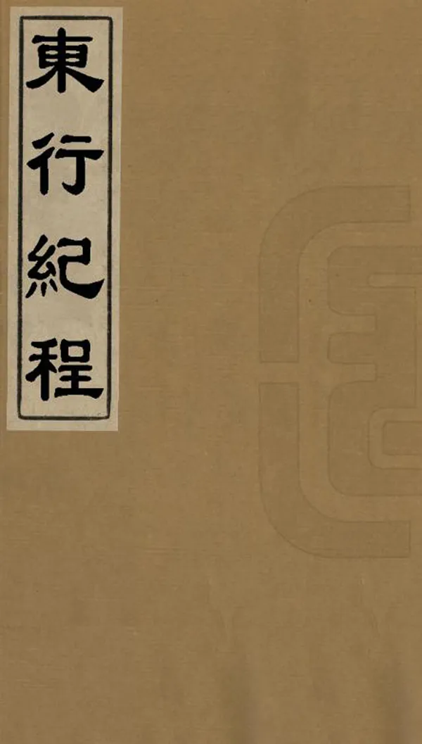 《東行紀程》编撰： 民國間[1912-1949] PDF下载-汉笺公版书