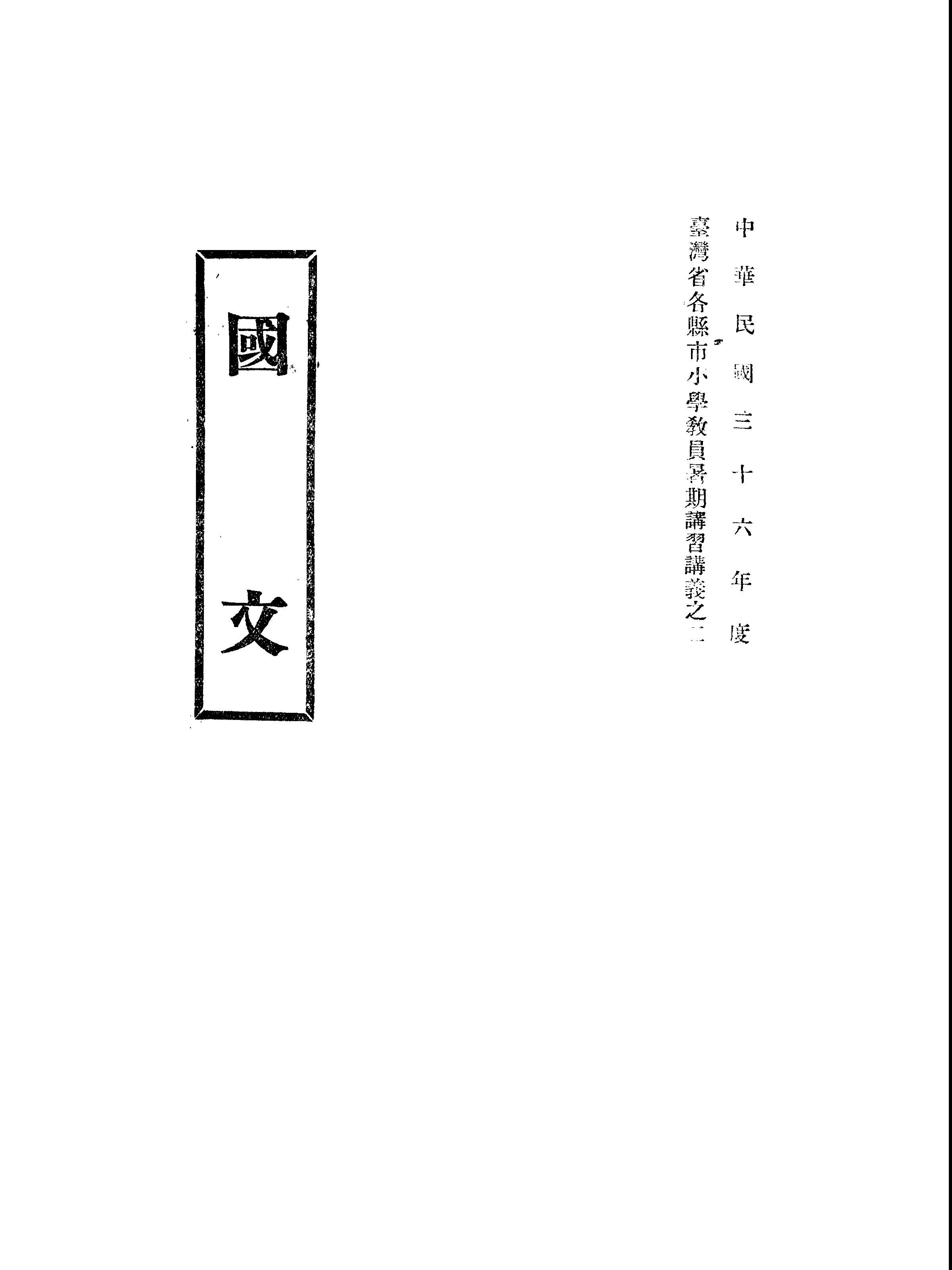 《國文》 作者:張卓鑑編著 1947年  PDF下载-汉笺公版书
