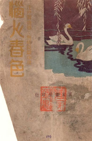 《惱人春色 v.2》 作者:汪仲賢著 1948年  PDF下载-汉笺公版书