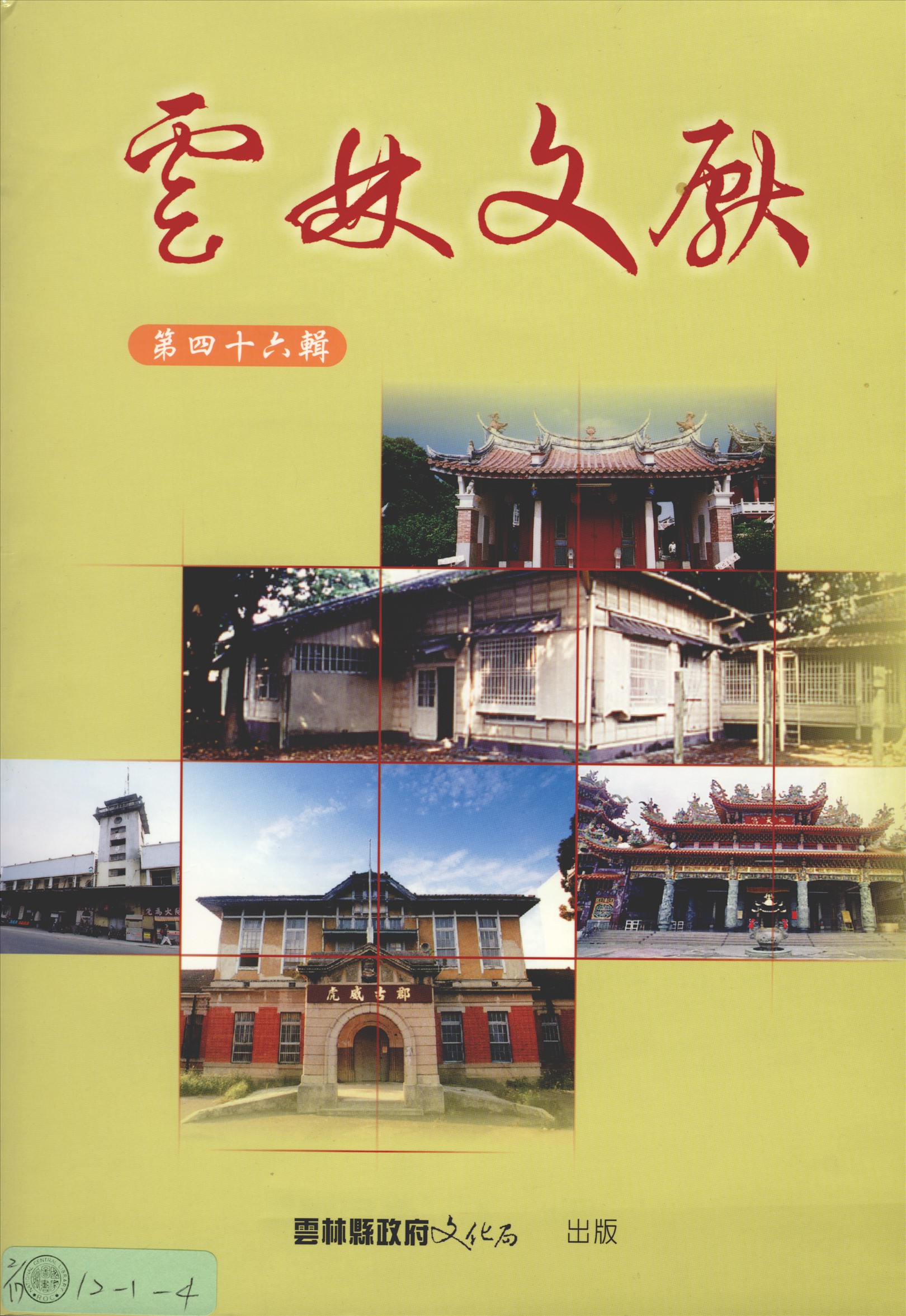 《雲林文獻 46》 作者:雲林縣政府, 雲林縣文獻委員會 2004年  PDF下载-汉笺公版书