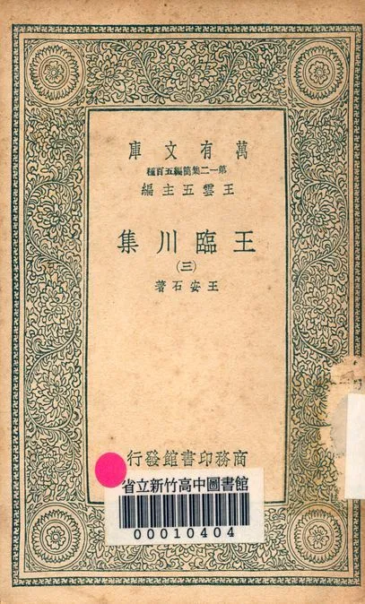 王臨川集 一百卷 v.1031-3 1939年 作者:王安石 PDF下载-汉笺公版书