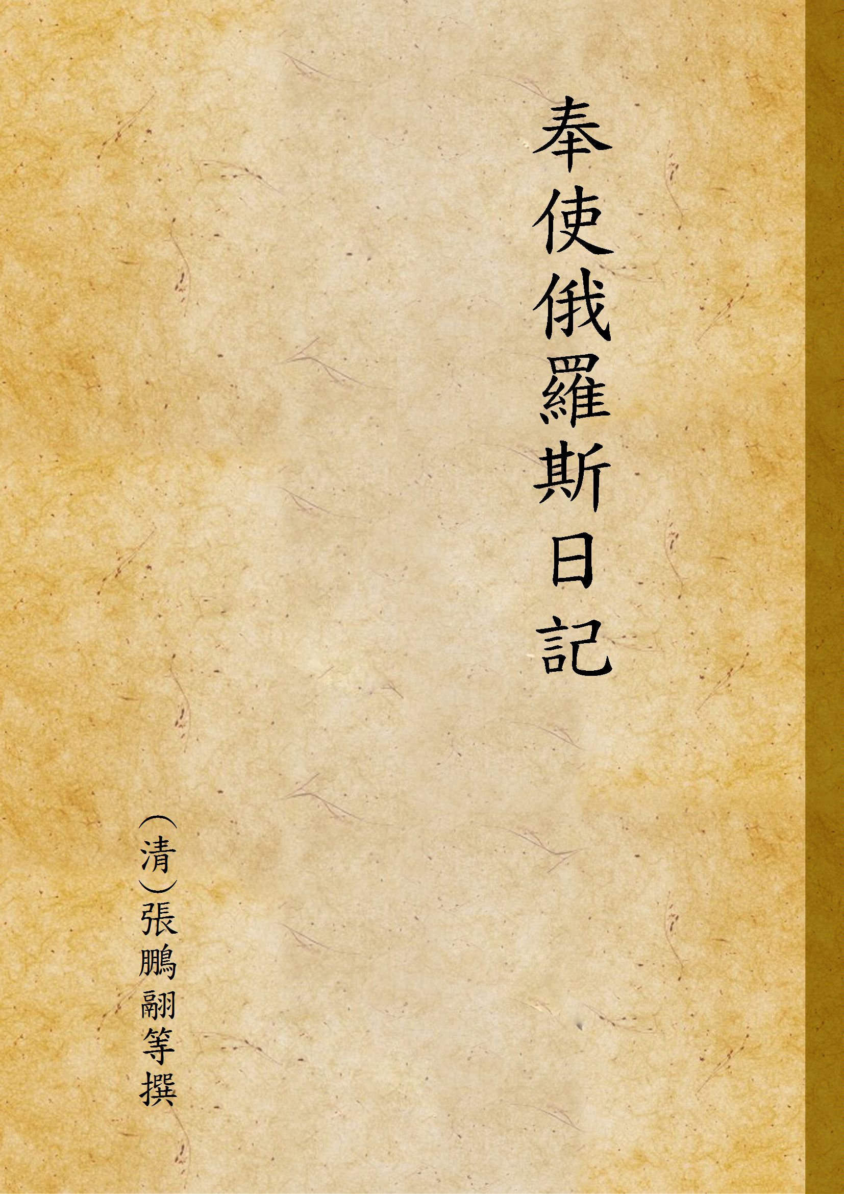 《奉使俄羅斯日記》 作者:(清)張鵬翮等撰 1946年  PDF下载-汉笺公版书