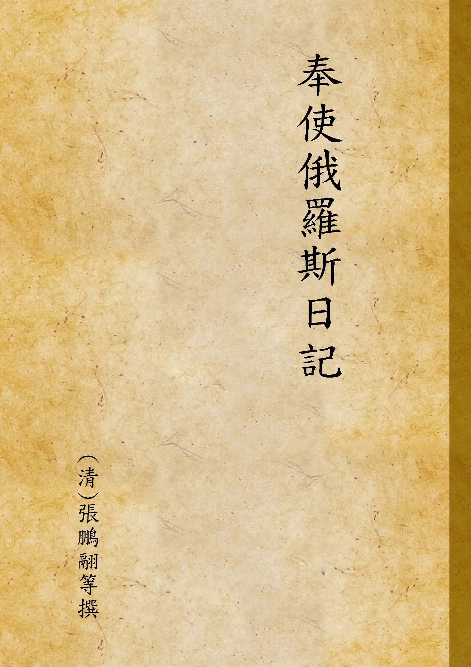 《奉使俄羅斯日記》 作者:(清)張鵬翮等撰 1946年  PDF下载-汉笺公版书