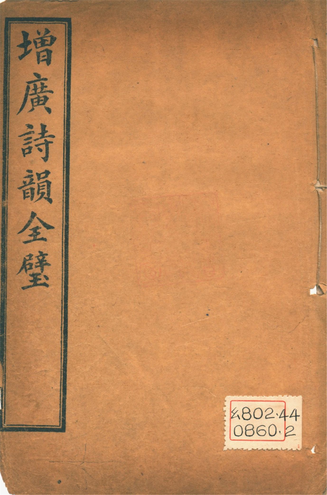 《增廣詩韻全璧 : 五卷 v.4》 作者:(淸人)佚名編 1927年  PDF下载-汉笺公版书