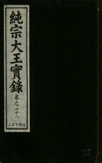 《純宗淵德顯道景仁純禧文安武靖憲敬成孝大王實錄 三十四卷 v.27 no.28》 作者:著者不詳 1932年  PDF下载-汉笺公版书