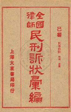 《全國律師民刑訴狀彙編 v.6》 作者: 1922年  PDF下载-汉笺公版书