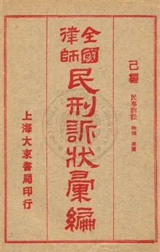 《全國律師民刑訴狀彙編 v.6》 作者: 1922年  PDF下载-汉笺公版书