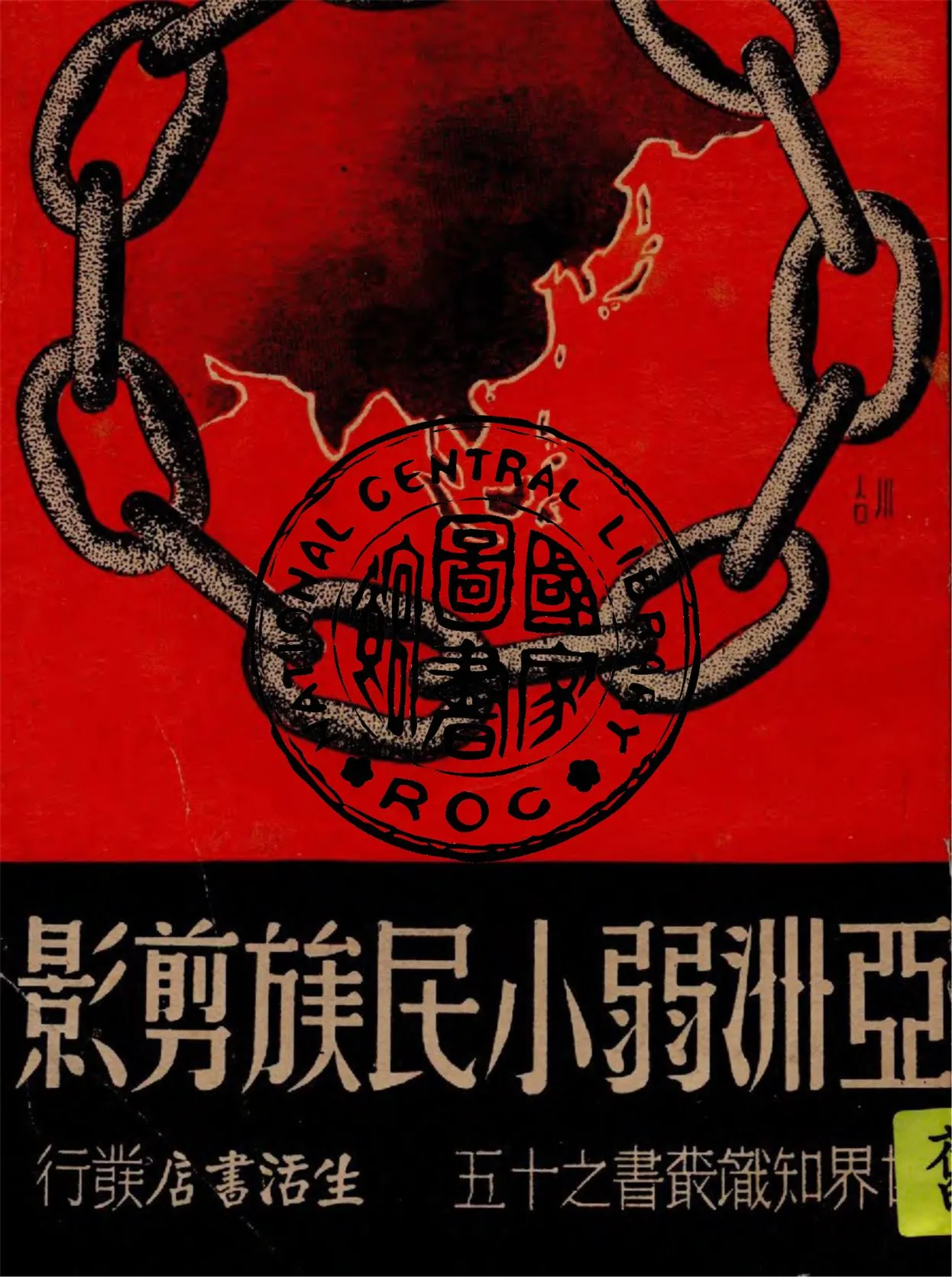 《亞洲弱小民族剪影》 作者:張弼, 吳清友著 1937年  PDF下载-汉笺公版书