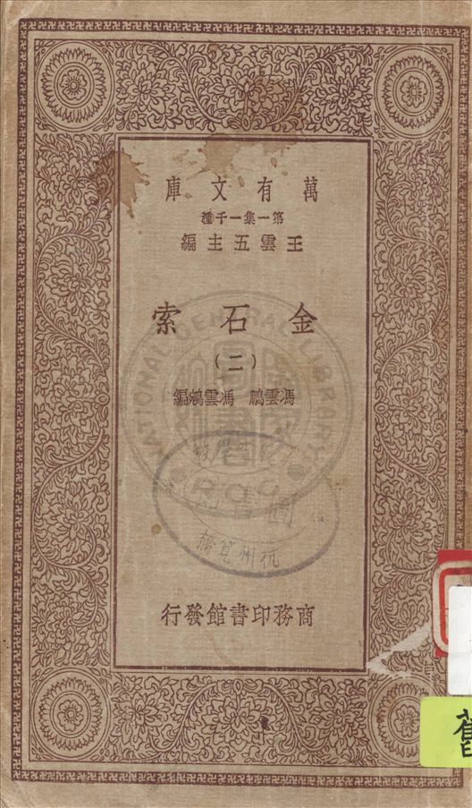 《金石索 v.2》 作者:(清)馮雲鵬, 馮雲鵷編 19uu年  PDF下载-汉笺公版书