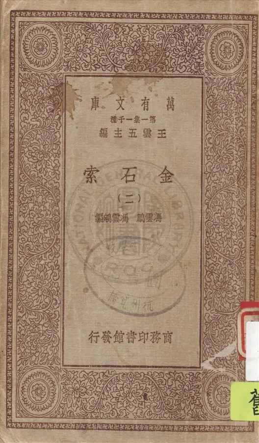 《金石索 v.2》 作者:(清)馮雲鵬, 馮雲鵷編 19uu年  PDF下载-汉笺公版书