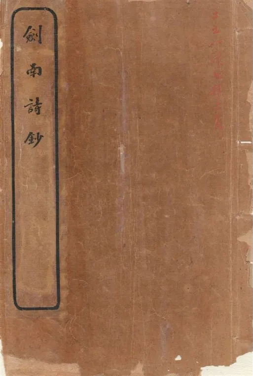 《劍南詩鈔 v.4》 作者:(宋)陸放翁著 ; [(清)楊大鶴選 ; (清)許貞幹校] 1920年  PDF下载-汉笺公版书