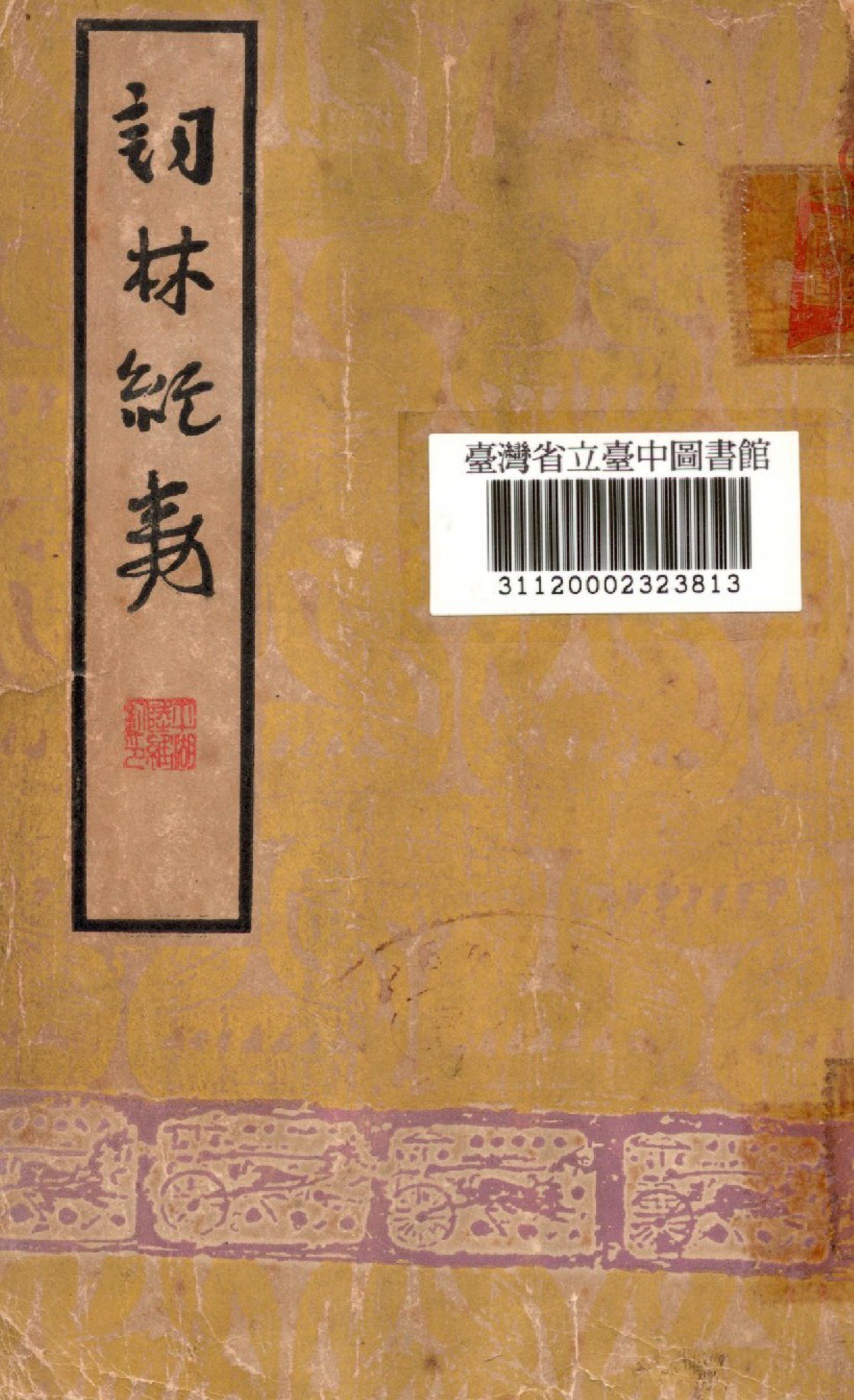 《詞林紀事》 作者:施蟄存編 1948年  PDF下载-汉笺公版书