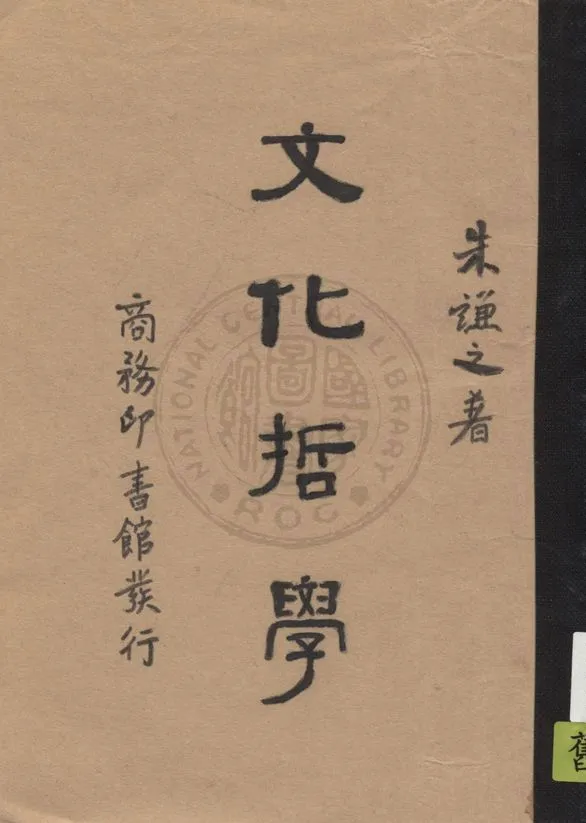 《文化哲學》 作者:朱謙之著 1935年  PDF下载-汉笺公版书
