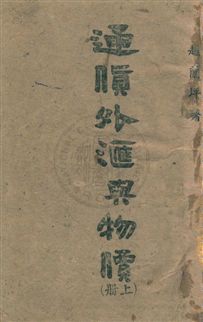 《通貨外匯與物價》 作者:趙蘭坪撰 民33年  PDF下载-汉笺公版书