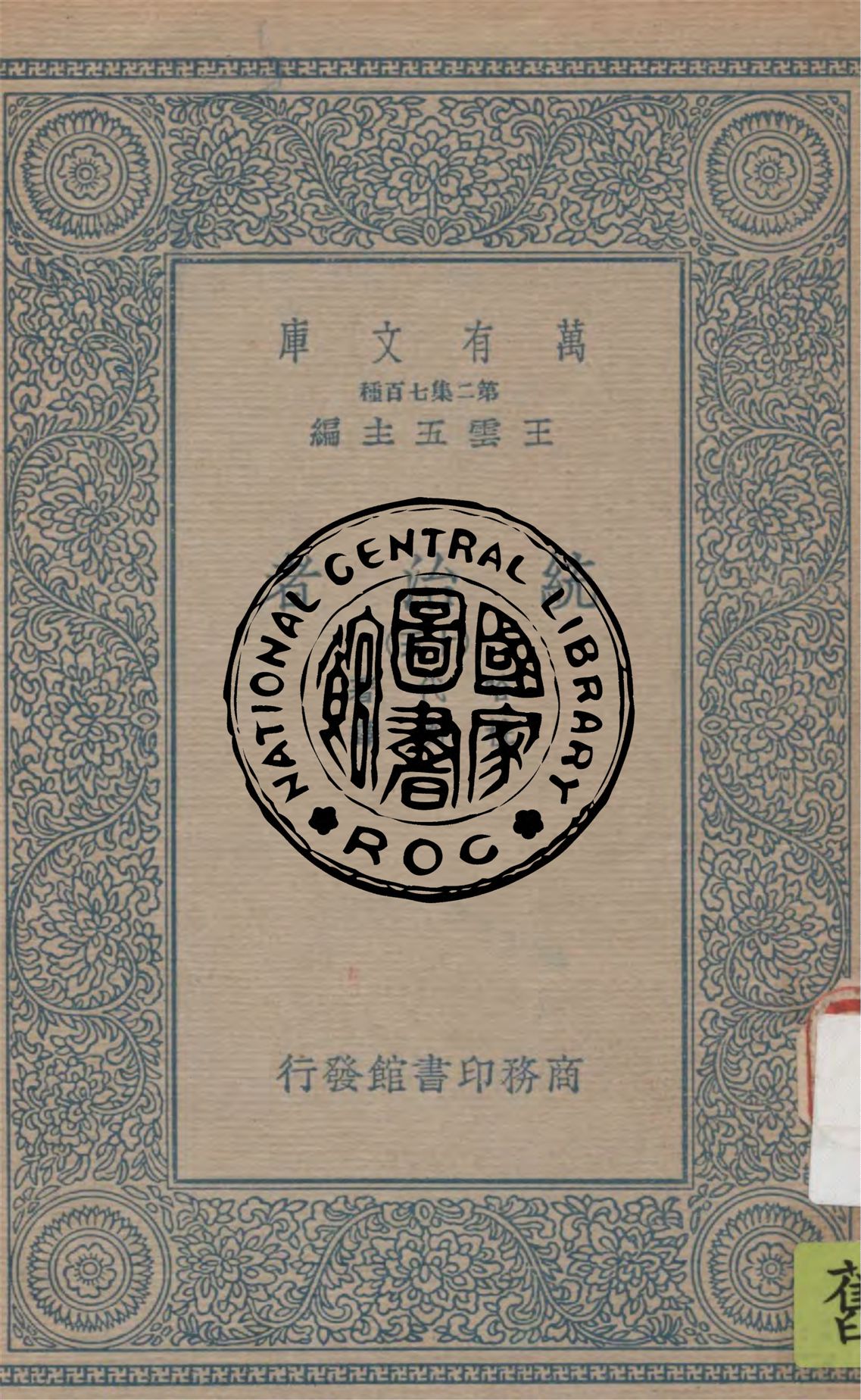 《統治者 v.15》 作者:哈代(Thomas Hardy)著 ; 杜衡譯 1936年  PDF下载-汉笺公版书