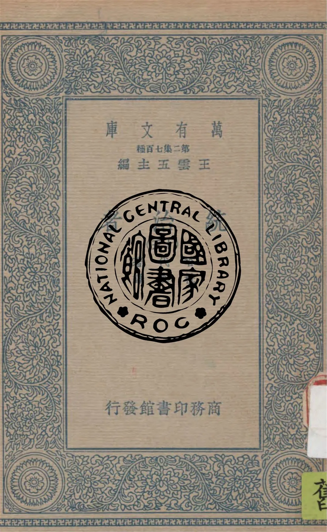 《統治者 v.15》 作者:哈代(Thomas Hardy)著 ; 杜衡譯 1936年  PDF下载-汉笺公版书