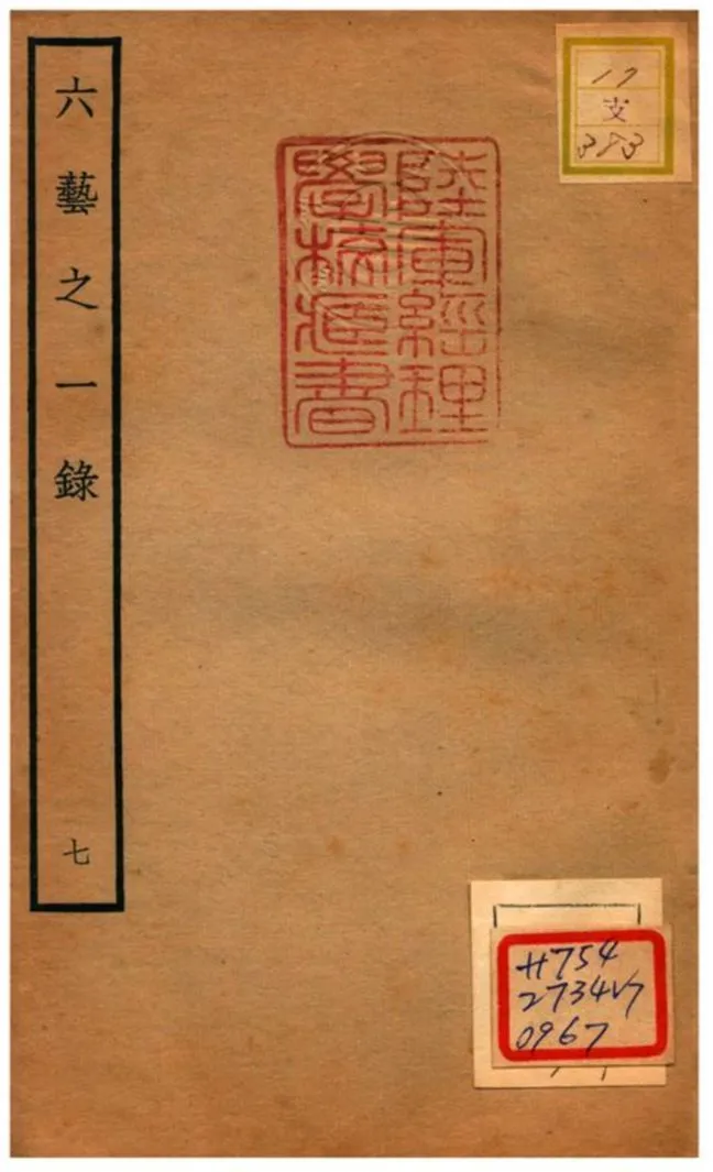 六藝之一錄 不詳年 作者:倪濤撰 PDF下载-汉笺公版书